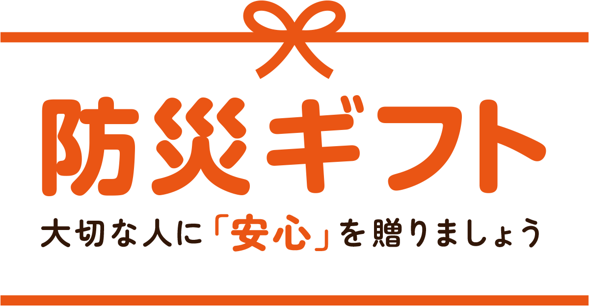 防災ギフト 大切な人に「安心」を贈りましょう