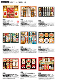 グロッサリー お歳暮カタログ（カタログ後半）