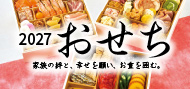 おせち